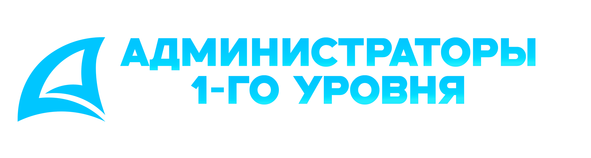 administratory_1go_urovnya.png