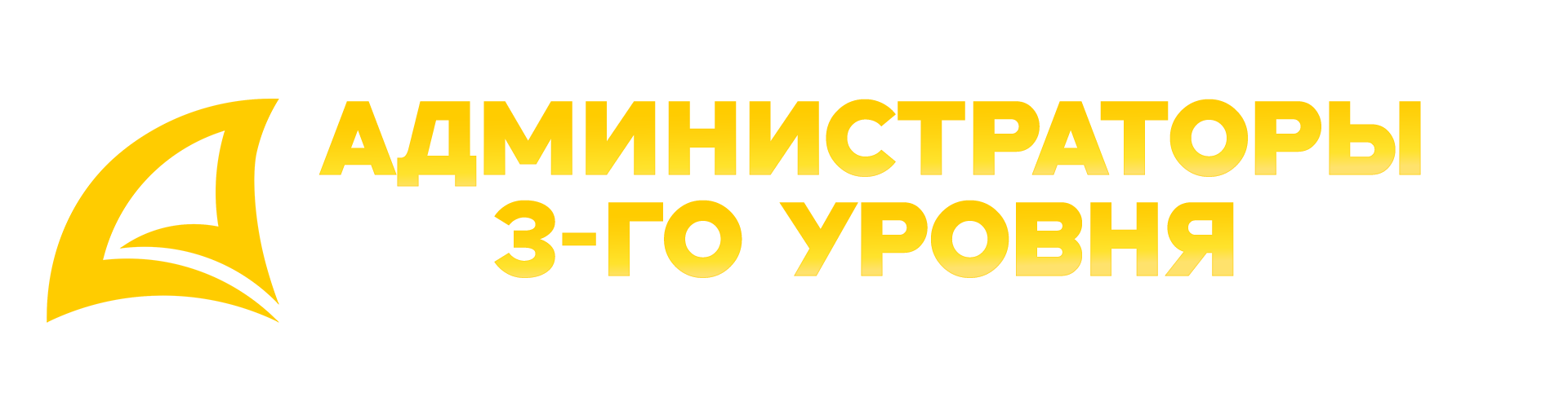 administratory_3go_urovnya.png