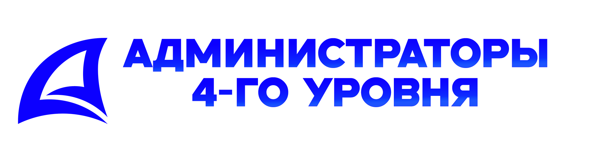 administratory_4go_urovnya.png